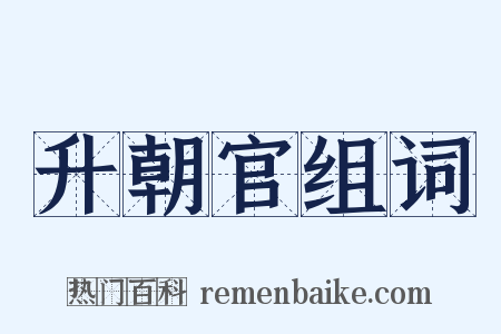 升朝官组词是什么意思的图片